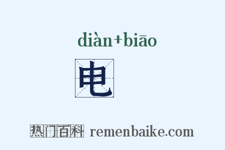 电熛是什么意思的图片